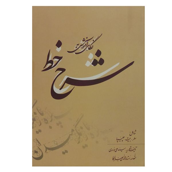 کتاب نگاهی آموزشی به شرح خط اثر سیدعلی موسوی گرمارودی انتشارات بیهق 