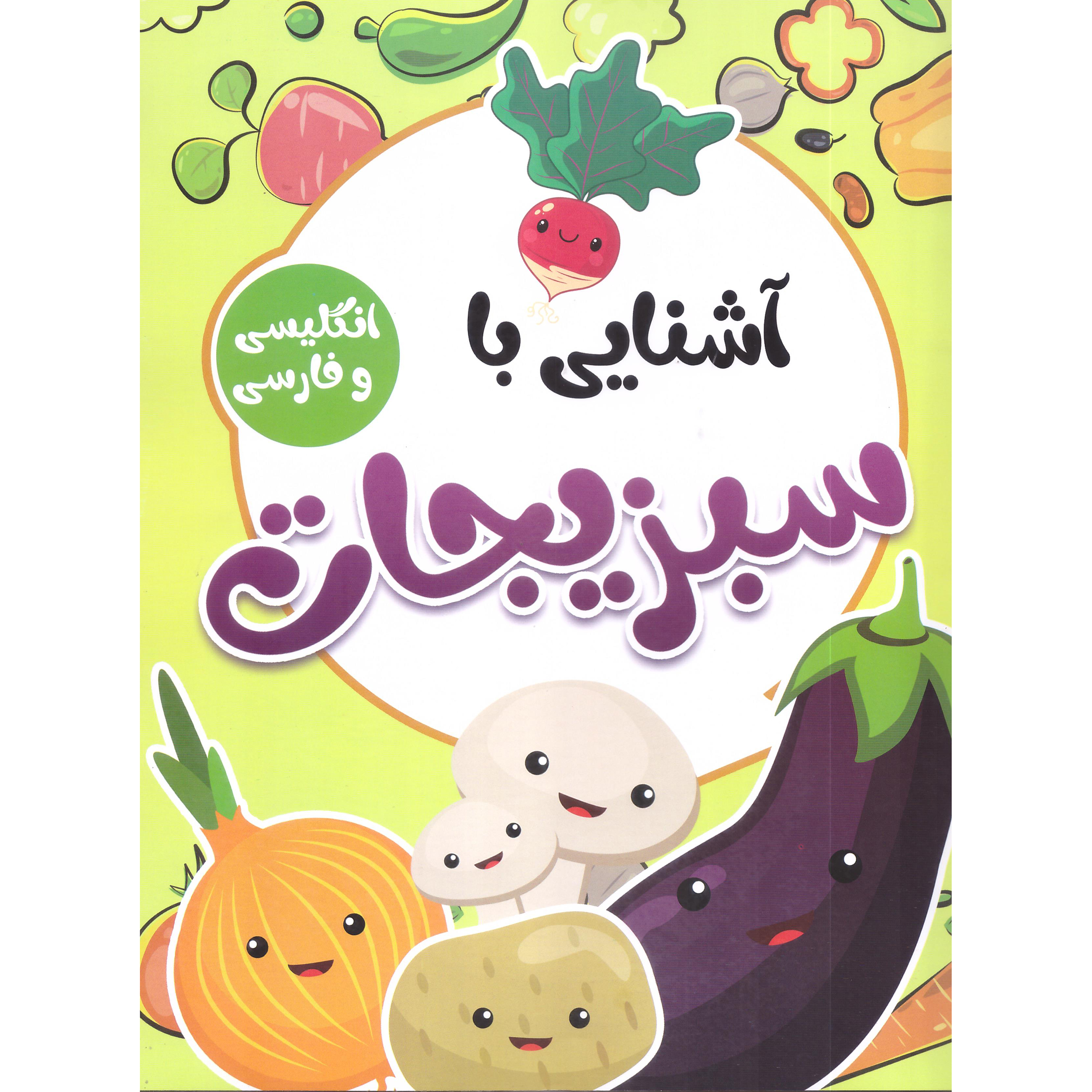کتاب آشنایی با سبزیجات با کلمات انگلیسی همراه با معنی و تلفظ اثر صادق واحدی انتشارات محمد امین