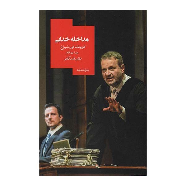 کتاب نمایشنامه مداخله خدایی اثر فردیناند فون شیراخ نشر روز بهان