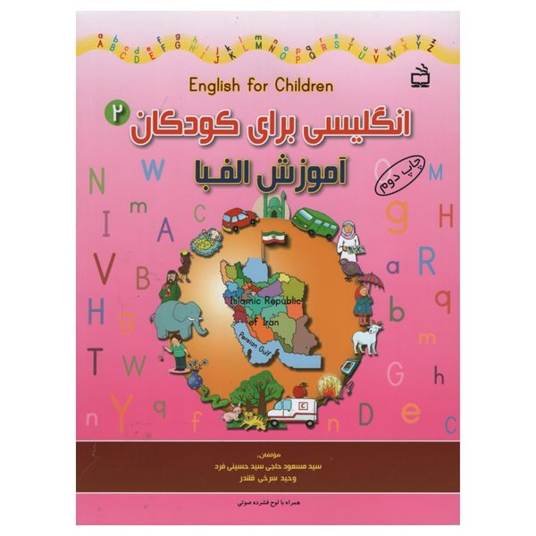 کتاب انگلیسی برای کودکان آموزش الفبا اثر جمعی از نویسندگان انتشارات مدرسه جلد 2