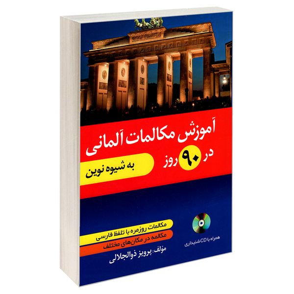 کتاب آموزش مکالمات آلمانی در 90 روز به شیوه نوین اثر پرویز ذوالجلالی نشر دانشیار