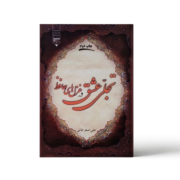 کتاب تجلی عشق در غزل های حافظ اثر علی اصغر طائی انتشارات گیوا
