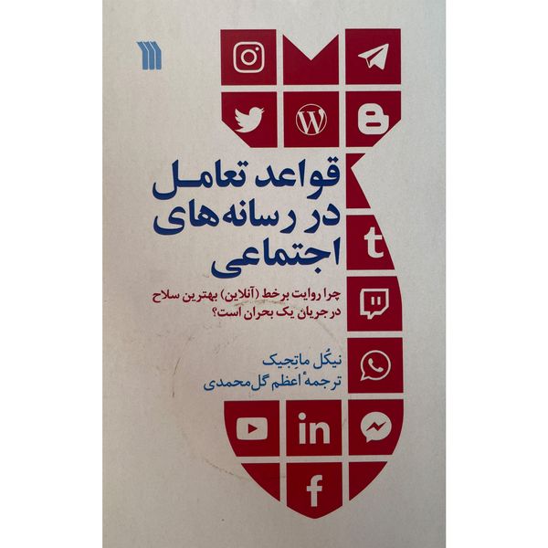 کتاب قواعد تعامل در رسانه های اجتماعی اثر نيكل ماتجيک نشر سروش