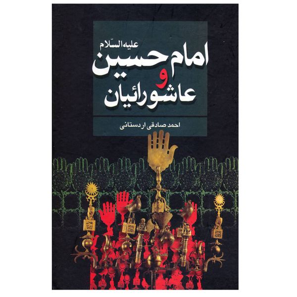 کتاب امام حسین علیه السلام و عاشورائیان اثر احمد صادقی اردستانی نشر علم