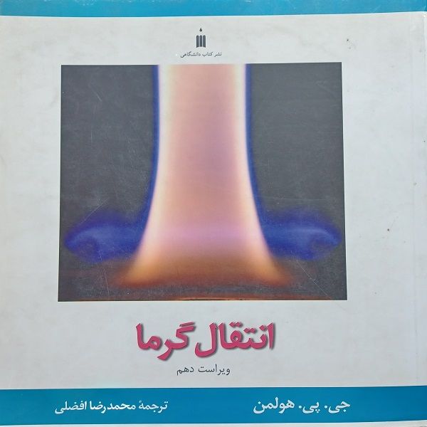 کتاب انتقال گرما اثر جی پی هولمن انتشارات علم و دانش