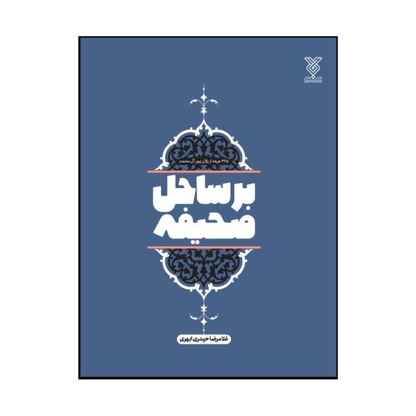کتاب بر ساحل صحیفه اثر غلامرضا حیدری ابهری نشر جمال