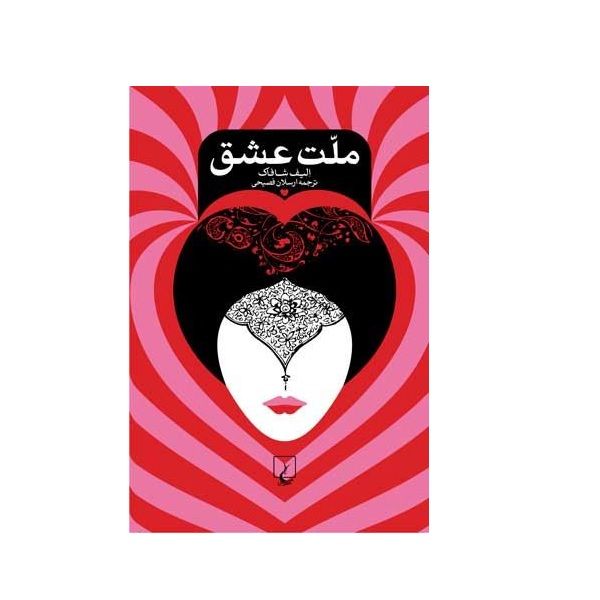 کتاب ملت عشق اثر الیف شافاک نشر ققنوس
