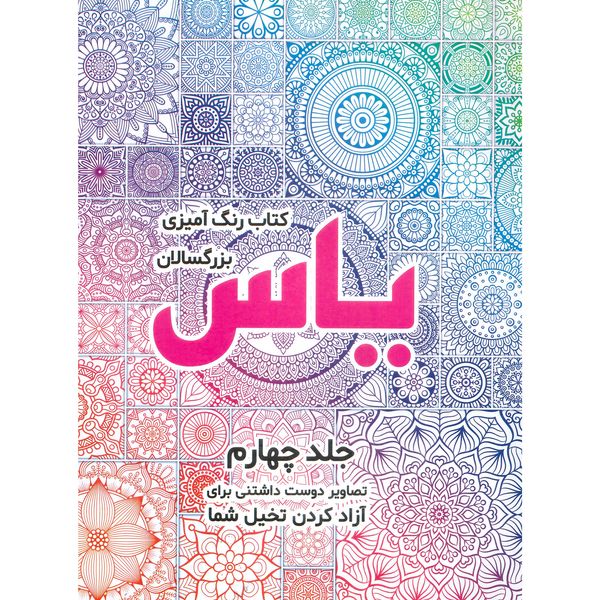 کتاب رنگ آمیزی یاس اثر صادق واحدی انتشارات محمد امین جلد 4