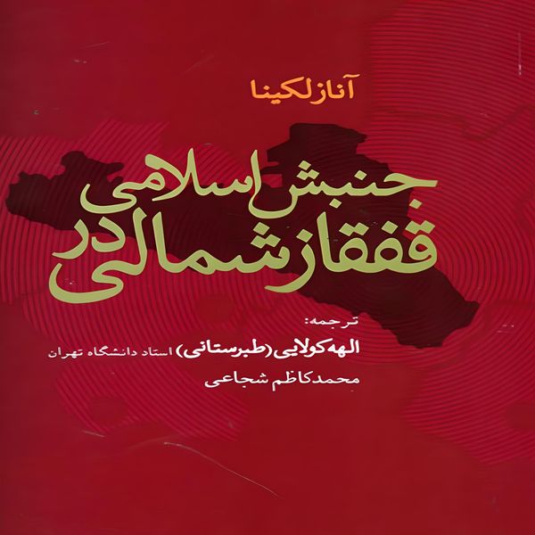 کتاب جنبش اسلامی در قفقاز شمالی اثر آنا زلکینا نشر علم