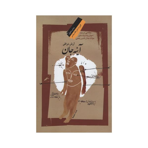 کتاب آینه جان اثر آرش نراقی نشر نگاه معاصر