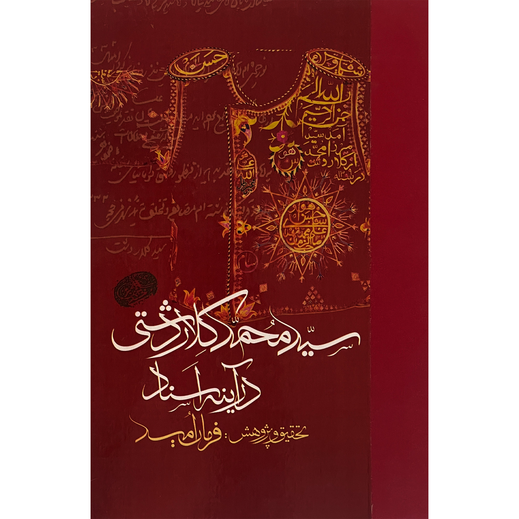کتاب سيد محمد كلاردشتی در آينه اسناد اثر فرمان اميد انتشارات مولی