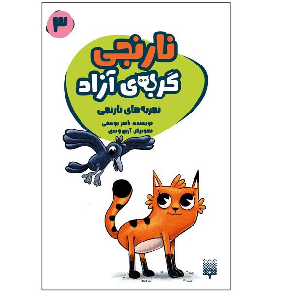 کتاب نارنجی گربه آزاد 3 اثر ناصر یوسفی انتشارات پیدایش