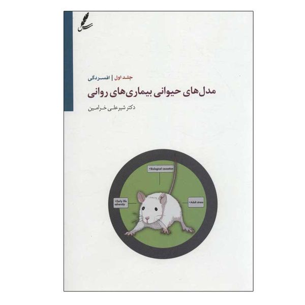 کتاب مدل های حیوانی بیماری های روانی اثر دکتر شیر علی خرامین انتشارات سایه سخن جلد 1