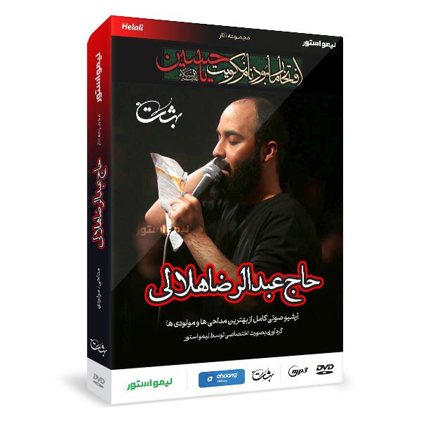 آلبوم موسیقی مداحی اثر حاج عبدالرضا هلالی
