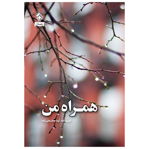 کتاب همراه من اثر آیدا صفر علی زاده انتشارات پل 