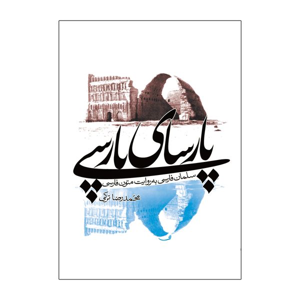 کتاب پارسای پارسی اثر محمدرضا ترکی نشر علمی فرهنگی