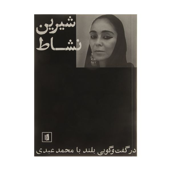کتاب شیرین نشاط اثر محمد عبدی نشر بیدگل