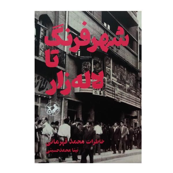کتاب شهر فرنگ تا لاله زار اثر تینا محمدحسینی نشر امیر کبیر