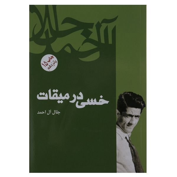 کتاب خسی در میقات اثر جلال آل احمد