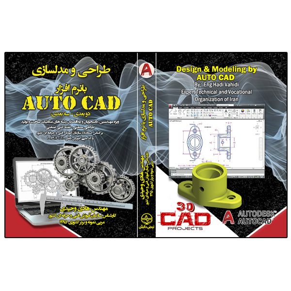 کتاب طراحی و مدلسازی با نرم‌افزار AutoCAD اثر هادی وحیدی انتشارات نبض دانش