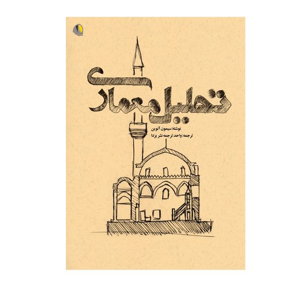 کتاب تحلیل معماری اثر سیمون آنوین انتشارات یزدا