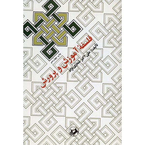 کتاب فلسفه آموزش و پرورش اثر علی اکبر شعاری نژاد
