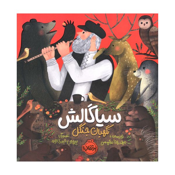 کتاب سیاگالش نگهبان جنگل اثر محمدرضا شمس انتشارات پرتقال