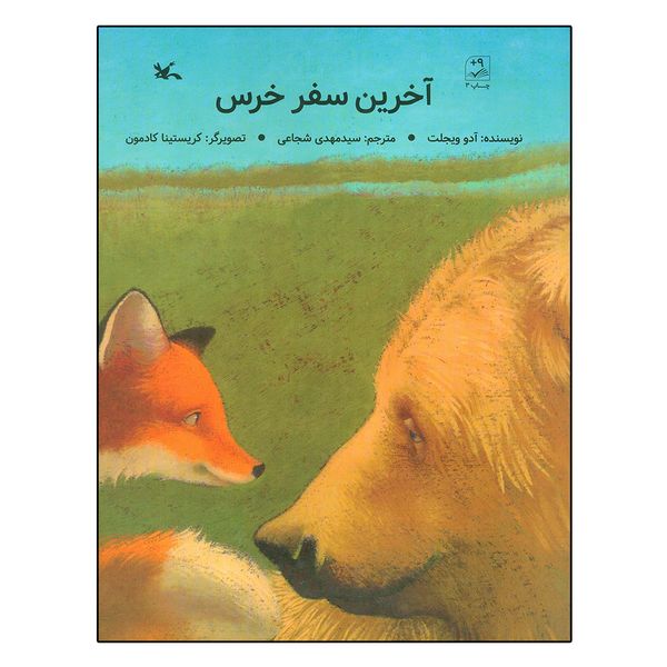 کتاب آخرین سفر خرس اثر آدو ویجلت انتشارات کانون پرورش فکری کودکان و نوجوانان