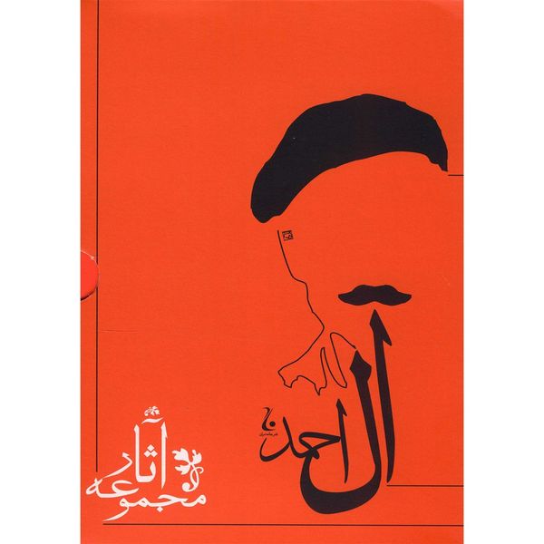 کتاب مجموعه آثار جلال آل احمد - ده جلدی