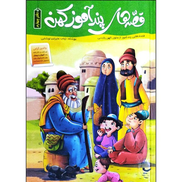 کتاب قصه های پندآموز کهن دفتر چهارم اثر زینب علیزاده لوشابی انتشارات اعتلای وطن