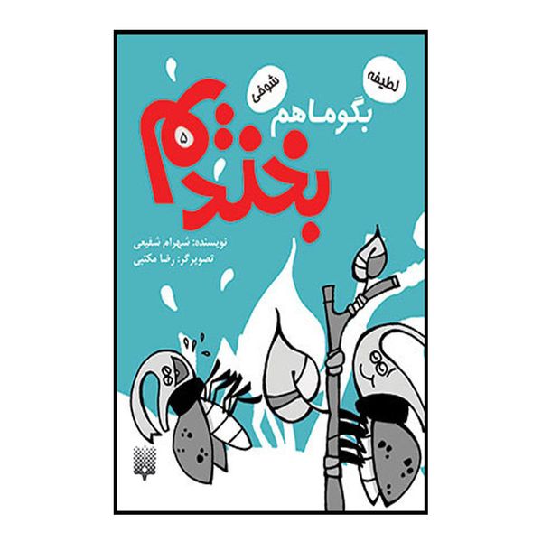 کتاب بگو ما هم بخندیم اثر شهرام شفیعی انتشارات پیدایش جلد 5