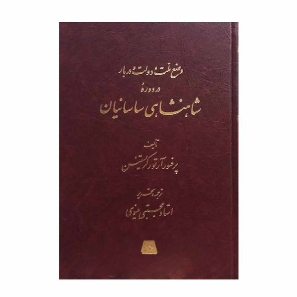 کتاب وضع دولت و ملت و دربار در دوره شاهنشاهی ساسانیان اثر آرتور کریستین‌سن انتشارات اساطیر