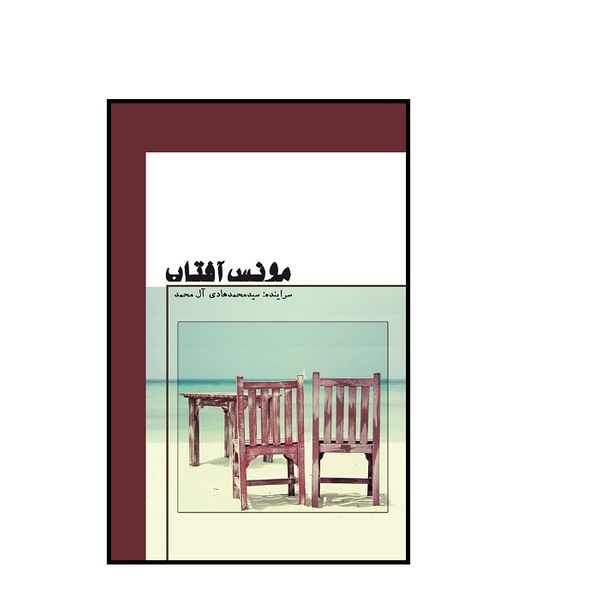 کتاب مونس آفتاب اثر سیدمحمدهادی آل محمد انتشارات داریوش