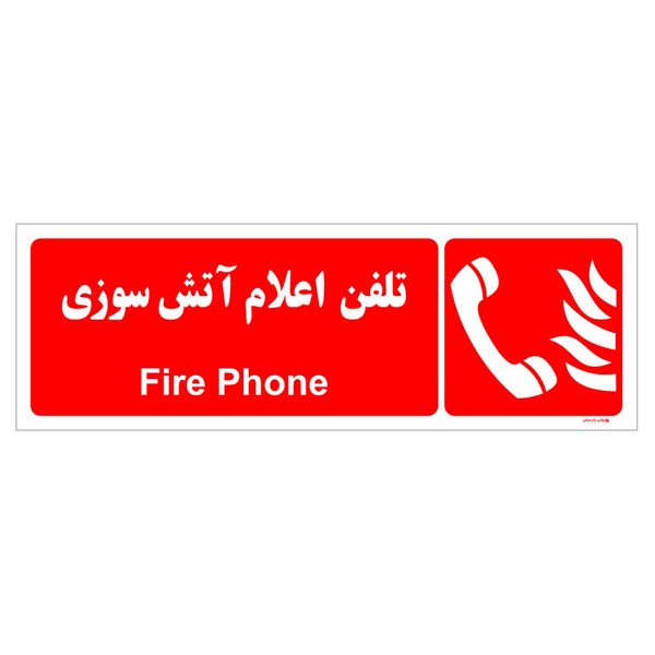 برچسب ایمنی چاپ پارسیان طرح تلفن اعلام آتش سوزی بسته دو عددی