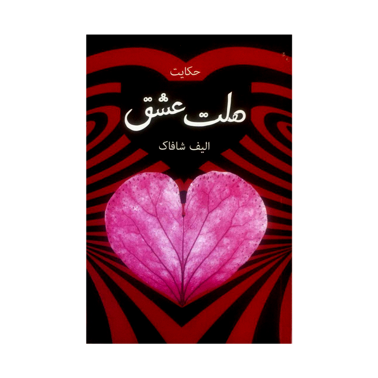 کتاب ملت عشق اثر الف شافاک انتشارات مهراج