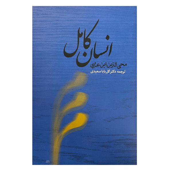کتاب انسان کامل اثر اکبر محی‌الدین ابن عربی انتشارات جامی