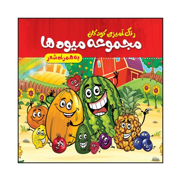 کتاب رنگ آمیزی کودکان مجموعه میوه ها به همراه شعر اثر مهدی وحیدی صدر انتشارات پدیده دانش