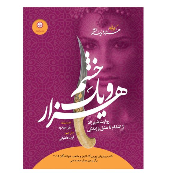 کتاب هزار و یک خشم اثر رنی عهدیه نشر ایران بان