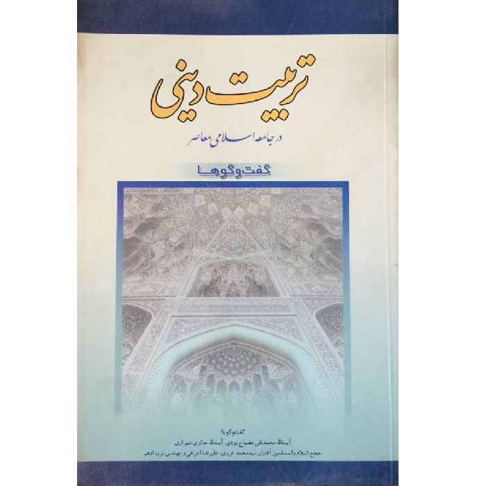 کتاب تربیت دینی در جامعه اسلامی معاصر اثر جمعی از نویسندگان انتشارات موسسه آموزشی