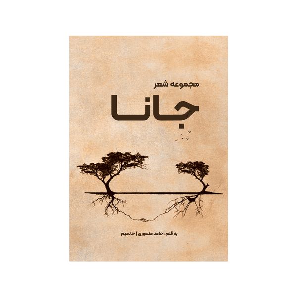 کتاب جانا اثر حامد منصوری کیوج نشر متخصصان