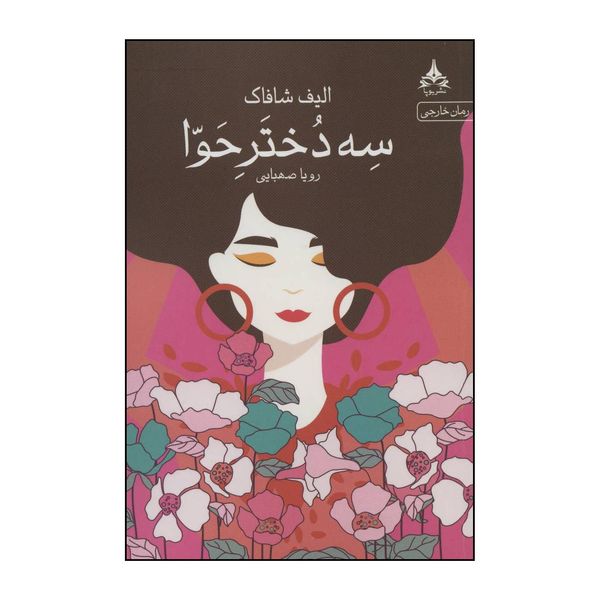 کتاب سه دختر حوا اثر الیف شافاک انتشارات یوپا