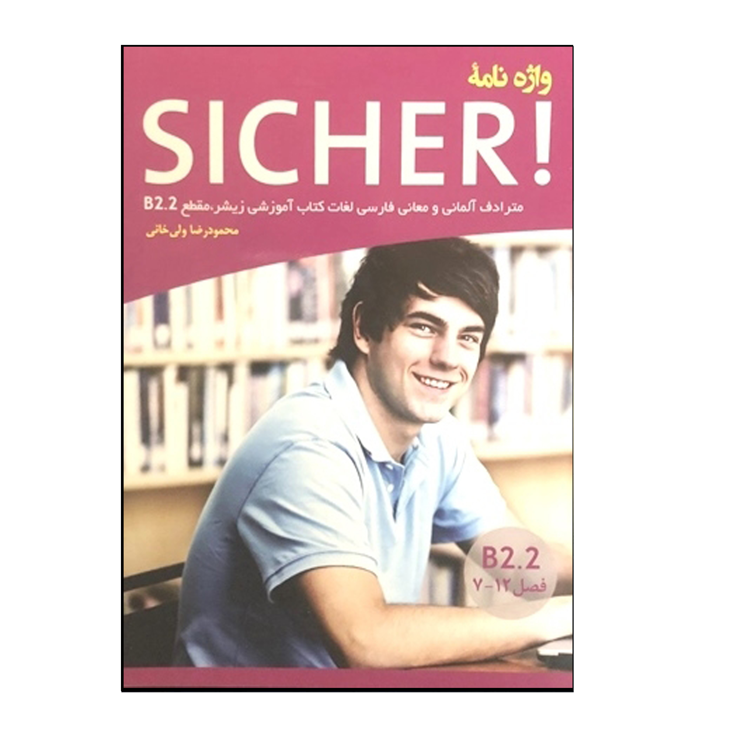 کتاب واژه‌نامه آلمانی Sicher B2.2 اثر محمودرضا ولی‌خانی انتشارات هدف نوین