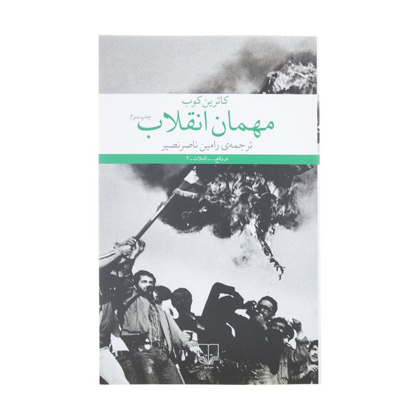 کتاب مهمان انقلاب اثر کاترین کوب نشر چشمه