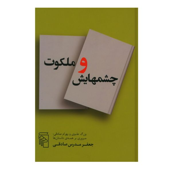 کتاب چشمهایش و ملکوت اثر جعفر مدرس صادقی نشر مرکز