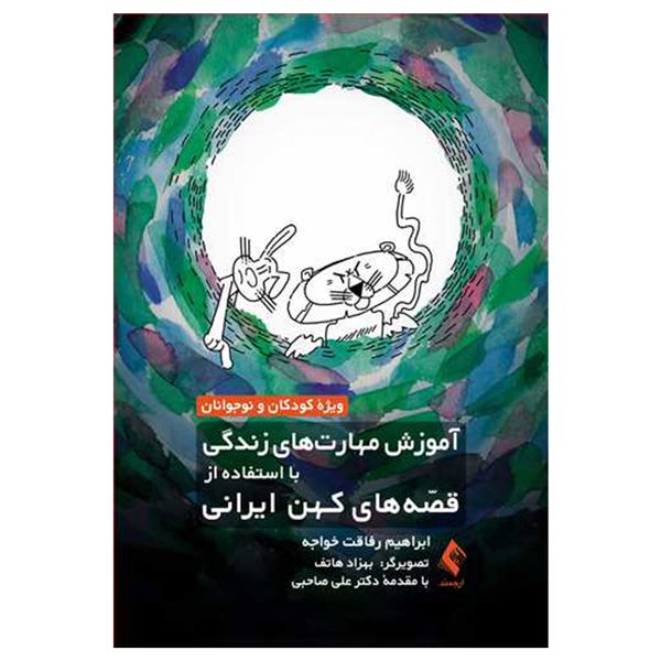 کتاب آموزش مهارت های زندگی با استفاده از قصه های کهن ایرانی اثر ابراهیم رفاقت خواجه انتشارات ارجمند