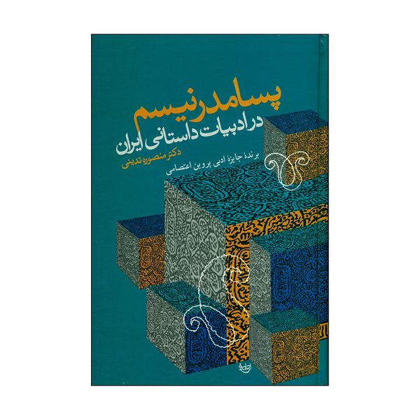 کتاب پسامدرنیسم در ادبیات داستانی ایران اثر دکتر منصوره تدینی نشر علم 