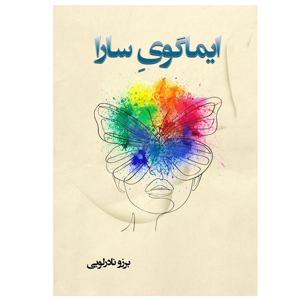 کتاب ایماگوی سارا اثر برزو نادرلویی انتشارات رسانه ساز دانش