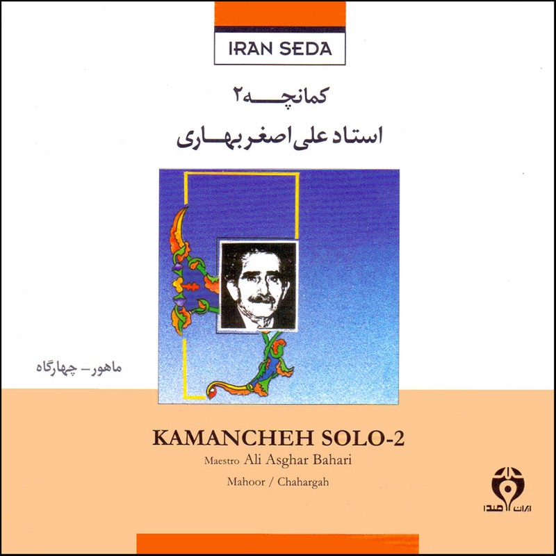 آلبوم موسیقی کمانچه 2 اثر علی اصغر بهاری نشر ایران صدا