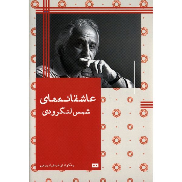 کتاب عاشقانه های شمس لنگرودی اثر فیض الله شریفی