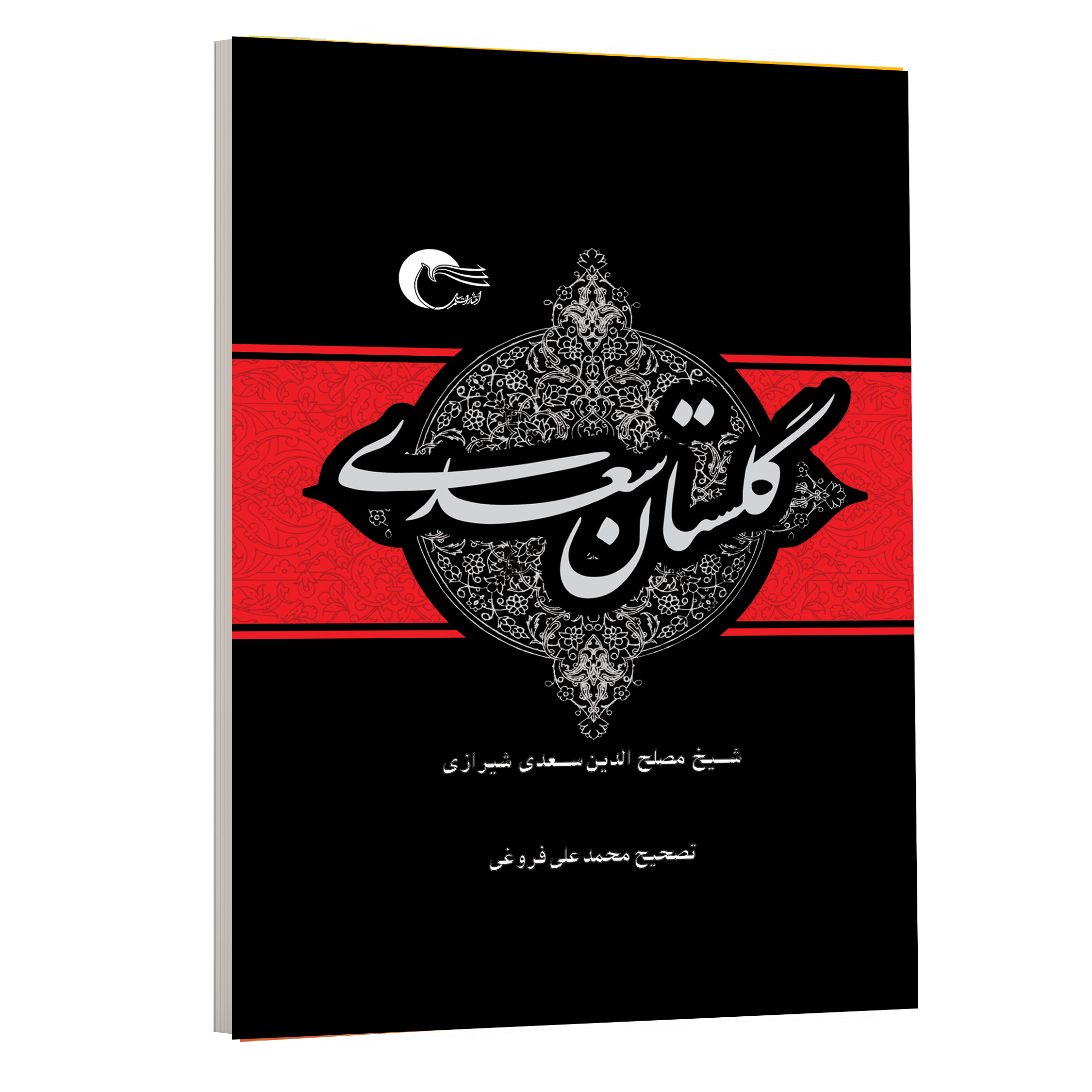 کتاب گلستان سعدی انتشارات مرسل